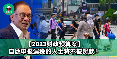 【2023财政预算案】自愿申报税务纳税人将豁免100%罚款！