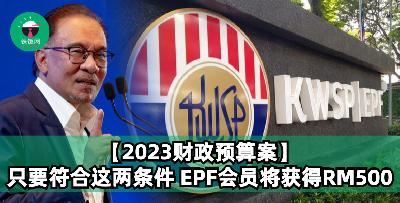 【2023财政预算案】只要符合这两个条件，EPF会员将获得RM500！