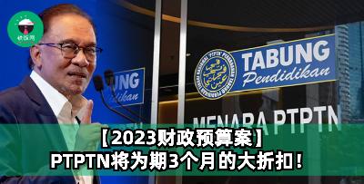 【2023财政预算案】PTPTN将有为期3个月的大折扣！