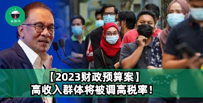 【2023财政预算案】高收入群体将被调高税率！