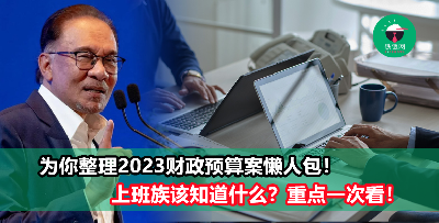 【2023财政预算案】上班族专属懒人包！让你重点一次看！