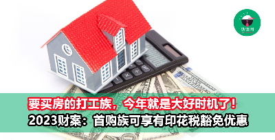 打工仔想要买房？今年就是大好时机！2023年买房的首购族可享有这些印花税优惠！