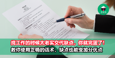 求职太老实会吃大亏！写简历& 面试像“这样”厚脸皮才能多收几个offer！
