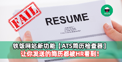 使用铁饭网站新功能【ATS简历检查器】！让你发送的简历都被HR看到！