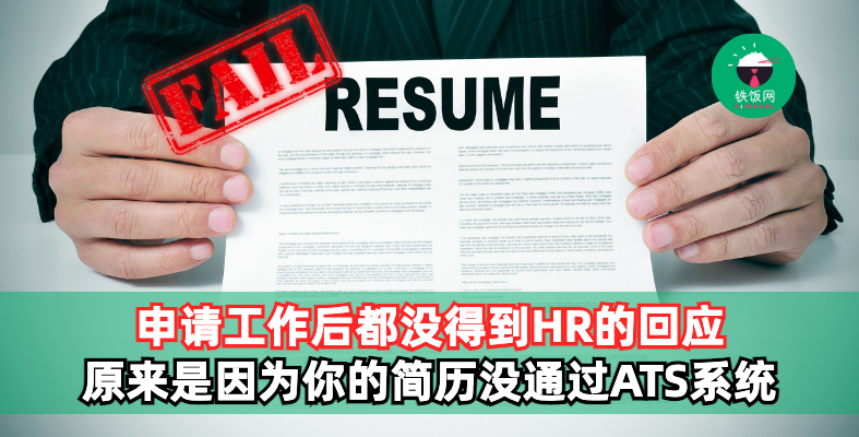 投递简历后一直没得到HR的回应?原来是因为你的简历没通过ATS系统!