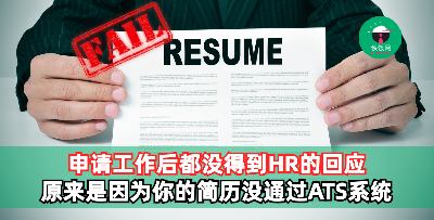 投递简历后一直没得到HR的回应？原来是因为你的简历没通过ATS系统！