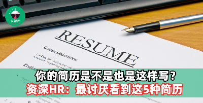 许多人都不知道关于简历的秘密！HR：最讨厌看到这样的简历！