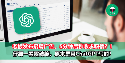 他用ChatGPT写求职信被老板抓包，下场并不令人意外！