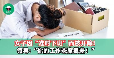 一名女子才刚上班三天！就被领导以“准时下班”的理由辞退！