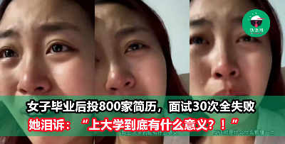 女大学生投800份简历只得30家回应 面试全失败 泪崩哭诉：“上大学到底有什么意义？”