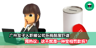 【奇葩公司】女子入职被公司“乐捐”制度吓跑！早餐超时吃，一次乐捐20元！