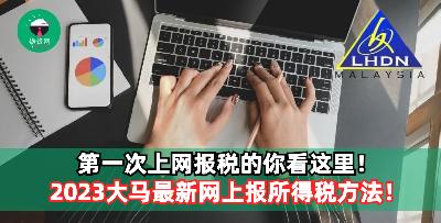 2023大马最新网上报所得税方法！（内附完整教程，小白也轻松学会）