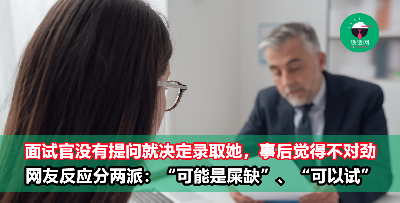 面试当天HR没提问就直接录取！她超怕是烂工作，网友：就去试试啊！