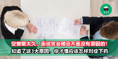 事出必有因！面试官对空窗期太久的求职者有所顾忌，原因不外乎这3点！