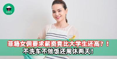 不洗车不做饭还周休两天！女佣开薪资比大学生还高？！