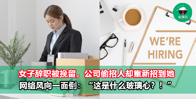 这是什么缘分？女子辞职被挽留，公司背地里偷偷招人却重新招到她！