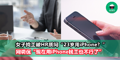 23岁女子应聘没回复被HR骂没礼貌！还被质疑23岁就用Iphone！