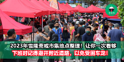 2023雪隆区斋戒市集地点合集！打工仔下班时记得避开附近道路，以免受困车龙！
