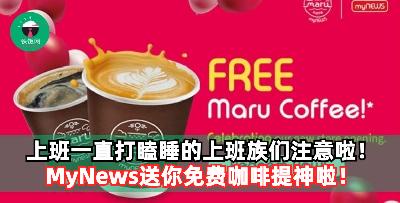 上班一直打瞌睡的上班族们注意啦！MyNews送你免费咖啡提神啦！