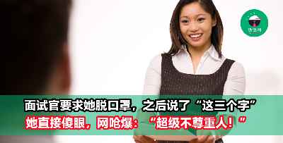 面试官要求她脱下口罩，看完秒吐“3个字”，让她直接傻眼！网呛：“恶心！”