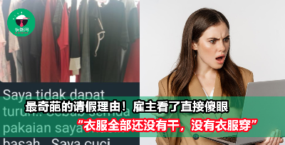没见过这么奇葩的请假理由，雇主直接傻眼！“衣服全部清洗未干，没有衣服穿去上班”