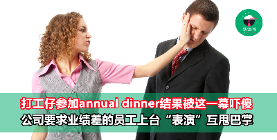 Annual dinner惊魂记！保险公司要求业绩差的员工上台“表演”互扇巴掌，全场看傻！
