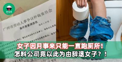 女子因月事来只能一直跑厕所！怎料公司竟以此为由辞退女子？！