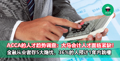 ACCA最新调查显示，大马会计人才面临紧缺！本地金融从业者最担心这5点！