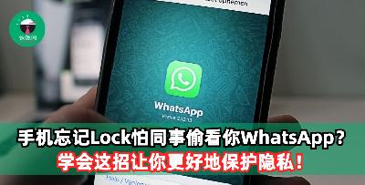 上班手机忘记锁频怕同事偷看你WhatsApp？学会这招让你更好地保护隐私！