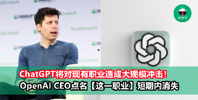 开发者认了！ChatGPT恐对现有职业造成大规模冲击，他点名“这一职业”短期内将被AI消灭！
