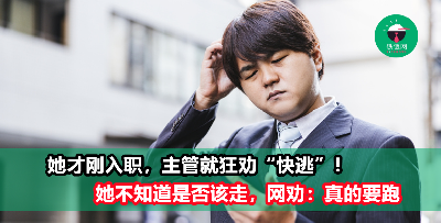 刚入职新公司，主管竟狂劝她“快逃”！她犹豫要走吗，网民：通常不是什么好公司