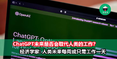 你还在谈4天工作制？中国经济学家：有AI加持，人类未来每周或只需工作一天