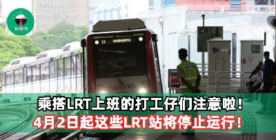 乘搭LRT上班的打工仔们注意啦！4月2日起这些LRT站将停止运行！