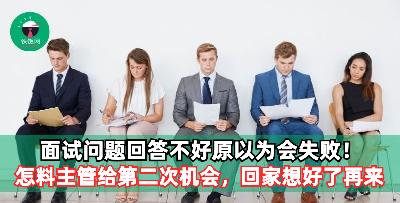 面试问题回答不好原以为会失败！怎料主管叫求职者回家思考，下个星期再来面试一次！