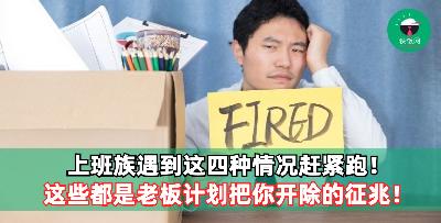 上班族遇到这四种情况赶紧跑！这些都是老板计划把你开除的征兆！