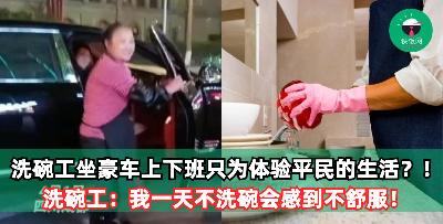 洗碗工坐豪车上下班只为体验平民的生活？！洗碗工：我一天不洗碗会感到不舒服！