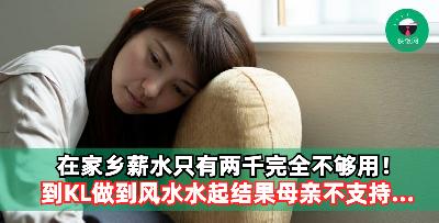 在家乡薪水只有两千完全不够用！到KL做到风水水起结果母亲不支持...