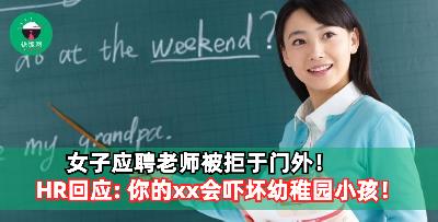 女子应聘老师被拒于门外！HR回应: 你的xx会吓坏幼稚园小孩！