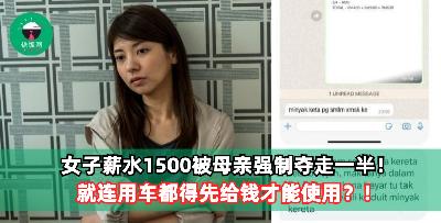 女子薪水1500被母亲强制夺走一半！就连用车都得先给钱才能使用？！