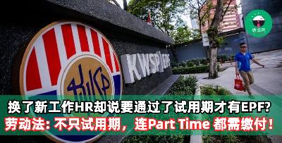 满心欢喜地换了新工作，HR却说要通过了试用期才有EPF? 劳动法: 不只试用期，连Part Time 都需缴付！