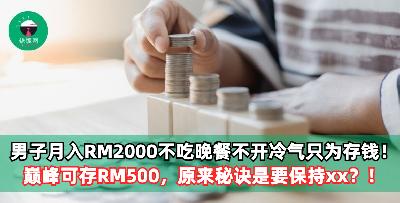 男子薪水RM2k拼命省吃俭用只为存钱！巅峰可存RM500，原来秘诀是要保持xx？！