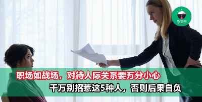 小心了，职场上千万不能招惹到这5种人！不然你所有的努力都会白费