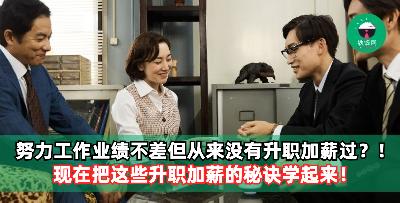 明明很努力工作，要业绩有业绩，但升职加薪却总是没有你的份？ 把这些升职加薪的秘诀学起来，下一个走花路的就是你！