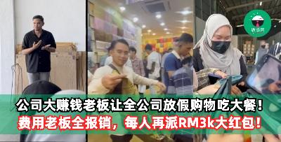 公司大赚钱老板让全公司放假购物吃大餐！费用老板全报销，每人再派RM3k大红包！