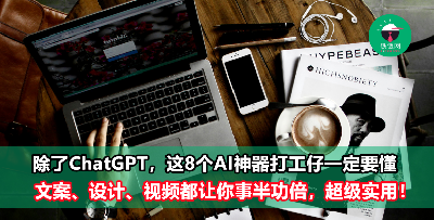 2023年上班族必懂的8款AI神器！写文案、设计、制作视频样样都行！