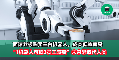 AI机器人会取代餐厅服务员？餐饮业老板：1台机器人可抵3名员工的薪资