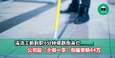 清洁工新到职6分钟便跌倒身亡 公司因“少做一事”倒霉需赔64万
