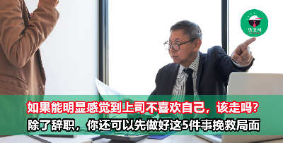 遇到不喜欢自己的上司，除了辞职你还能做什么？想要扭转局面，就要做好这5件事！