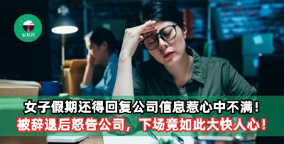 女子假期还得回复公司信息惹心中不满！被辞退后怒告公司，下场竟如此大快人心！