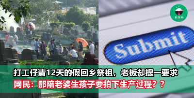 打工仔请假12天回乡扫墓，竟被老板要求先做“这件事”！网民：直接请祖先找老板谈